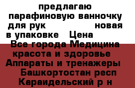 предлагаю парафиновую ванночку для рук elle  mpe 70 новая в упаковке › Цена ­ 3 000 - Все города Медицина, красота и здоровье » Аппараты и тренажеры   . Башкортостан респ.,Караидельский р-н